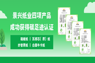 喜讯 | 8868体育官网登录入口四项产品成功获得碳足迹认证